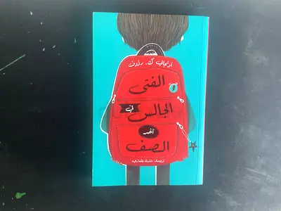 الفتى الجالس في آخر الصف