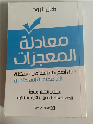 معادلة المعجزات (Arabic edition) - Hal Elrod