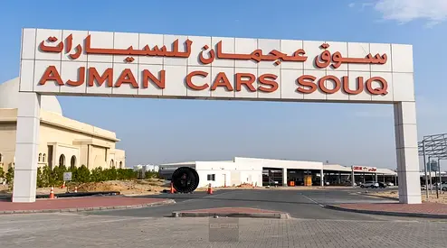 معرض سيارات جديد بالكامل للإيجار – سوق السيارات بعجمان