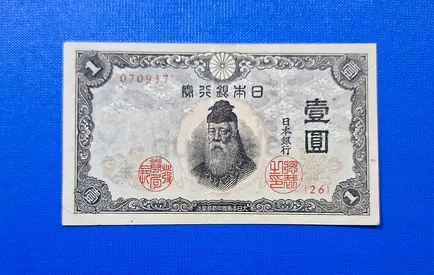 1943 Japan 1 Yen Banknote