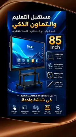 شاشات تفاعليه 85inch