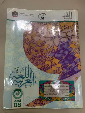 Arabic Language Textbook - Grade 8 (school workbook)