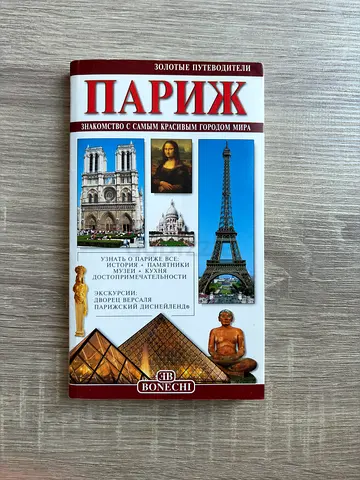 Paris (Golden Guides / Золотые Путеводители) — Russian Language Travel Guide (Bonechi)