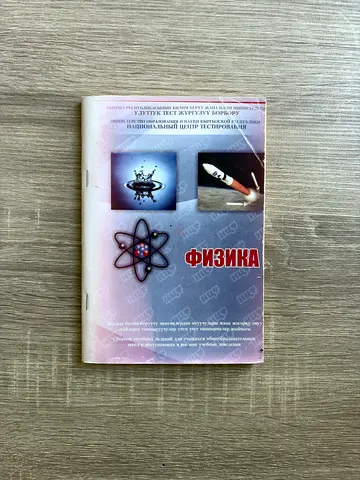 Physics Test Practice Collection (Физика / Национальное тестирования) — National Testing Center