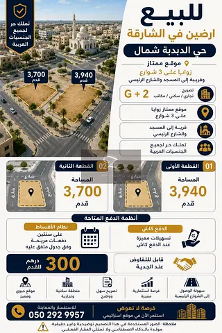 🏢 للبيع أرضين مميزتين في الشارقة – حي الدبدبة شمال 📍 موقع ممتاز واستثماري 🔹 زوايا على 3 شوارع