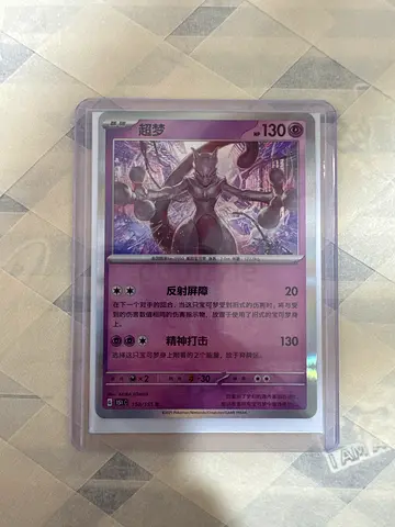 Pokémon TCG Mewtwo Holo Card (Chinese) — Graded/Protected Sleeve