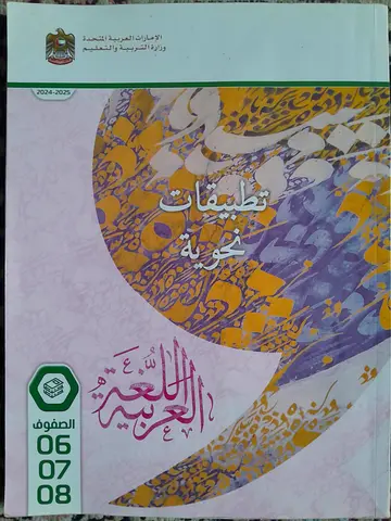 Arabic grammar book grade 6,7,8 كتاب التطبيقات النحوية للصف