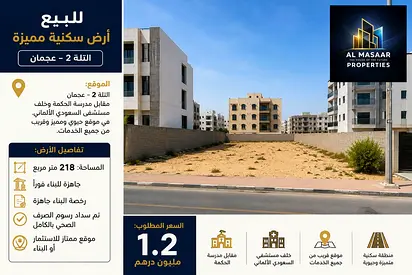 للبيع أرض سكنية في التلة 2 – عجمان | جاهزة للبناء ورخصة البناء جاهزة | الصرف الصحي مدفوع بالكامل |