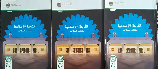 Islamic books grade 7كتب التربية الإسلامية للصف