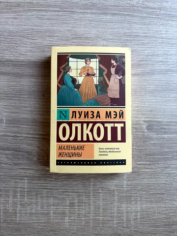 Little Women / Маленькие женщины — Louisa May Alcott (Exclusive Classics / Эксклюзивная классика, Ru