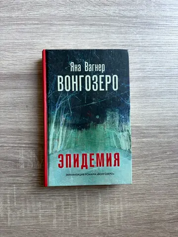 Vongozero / Epidemia (Вонгозеро / Эпидемия) — Yana Vagner (Яна Вагнер)