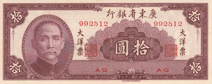 CHINA 10 YUAN KWANGTUNG PROVINCIAL BANK ISSUE BANKNOTE 1949