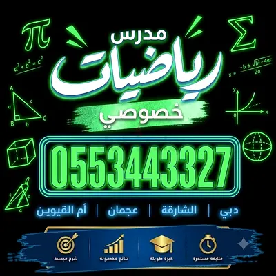 استاذ رياضيات خصوصى دبى والشارقه وعجمان