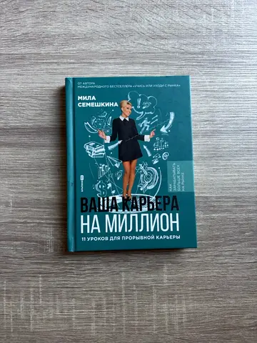Your Million-Dollar Career: 11 Lessons for a Breakthrough Career (Russian Edition) — Mila Semeshkina