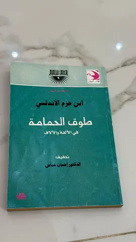 طوق الحمامة في الألفة والألافا— ابن حزم الأندلسي (Arabic edition)