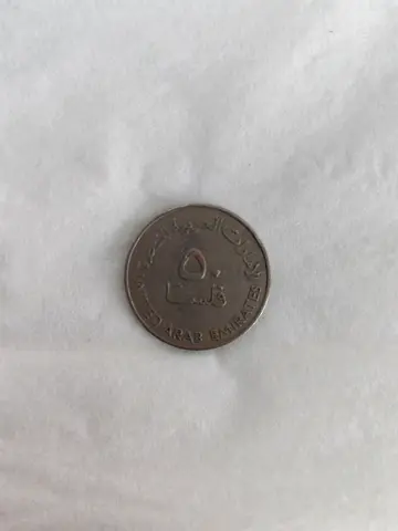 United Arab Emirates 50 Fils Coin - Vintage Emirati Coin 1982