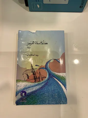 Sultana of Hormuz Arabic Novel by Reem Al Kamali