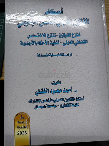 أحكام القانون الدولي الخاص الاماراتي