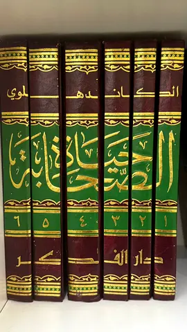 حياة الصحابة - الكاندهلوي 6 اجزاء