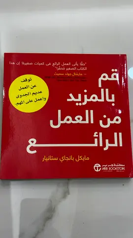 كتاب 'قم بالمزيد من العمل من الرائع' (عربي)