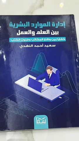 إدارة الموارد البشرية بين العلم والعمل - سعيد أحمد النهدّي