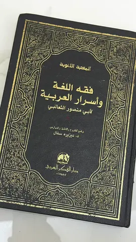 كتاب "فقه اللغة وأسرار العربية" للثعالبي