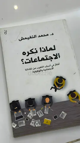 لماذا نكره الإجتماعات؟ (Why We Hate Meetings) - Dr. Mohammad Al-Ghaithish (Arabic)