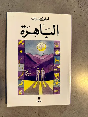 الياهزة by إبراهيم عبد الله (Arabic book)