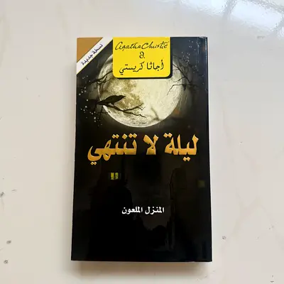 ليلة لا تنتهي - المنزل الملعون (Agatha Christie Arabic edition)