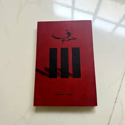 Fi Khudmi (Arabic Edition) by Osama Al-Musallam