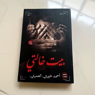 بيت خالتي by أحمد خيري العمري (Arabic paperback)