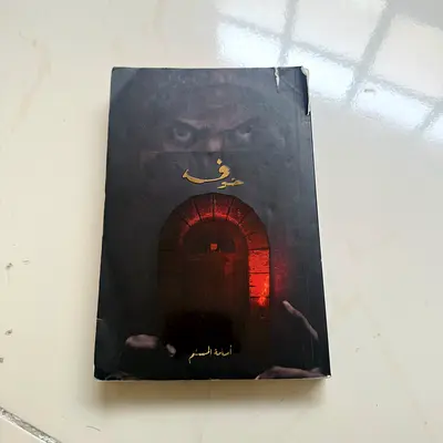 Arabic Novel — 'Khauf' (Used Paperback)