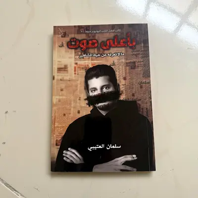 بأعلى صوت - ما لا تعرفه عن حياة المشاهير (سلمان العتيبي)