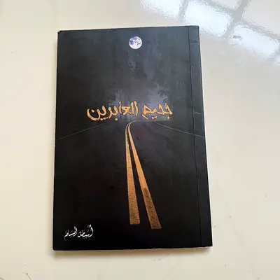 مجمع العابرين (Arabic Paperback) - جميل الاطلاع