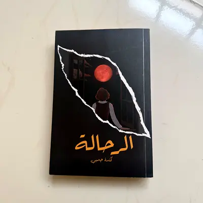 الرحالة (Arabic novel) - gently used