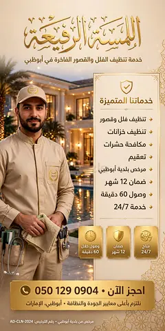 شركه اللمسه لتنظيف والتعقيم في أبوظبي