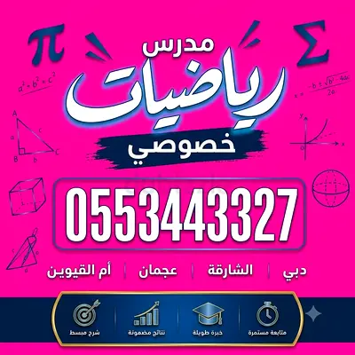 مدرس رياضيات 0553443327 خصوصى دبي الشارقه عجمان