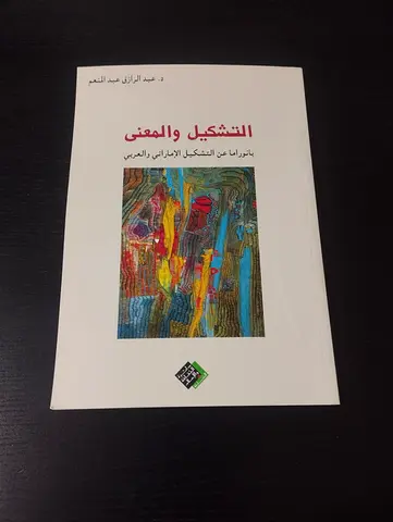 التشكيل والمعنى - دراسة في التشكيل الإيراني والعربي (Arabic Art/Meaning)
