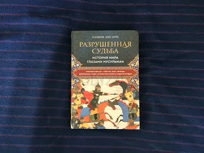 Destiny Disrupted: A History of the World Through Islamic Eyes (RUSSIAN)