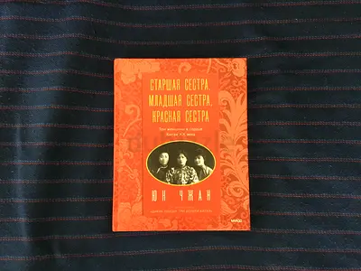 Big Sister, Little Sister, Red Sister: Three Women at the Heart of Twentieth-Century China (RUSSIAN)