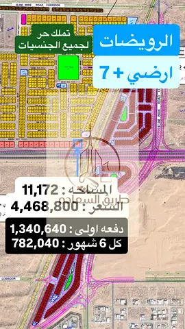 أرض سكنية تملك حر | أرضي + 7 طوابق | أقساط ميسرة