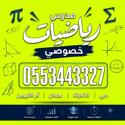 مدرس رياضيات فى الشارقة