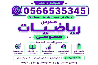مدرس رياضيات متخصص فى دبى والشارقه وعجمان