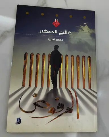المرفوض - قصص قصيرة (فالح الصغير)