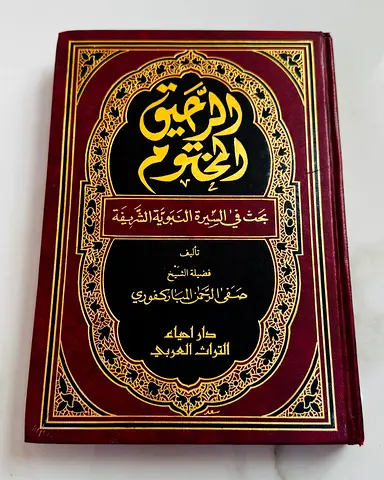 الرحيق المختوم  صفى الرحمن المباركفوري (Arabic)