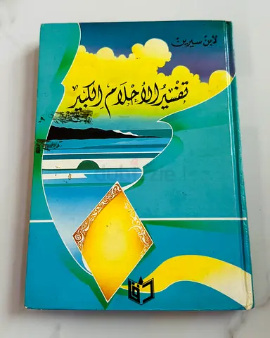 تفسير الاحلام الكبير - ابن سيرين