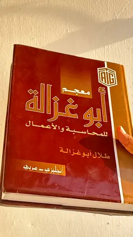 معجم أبو غزالة للمحاسبة والأعمال - Arabic/English Accounting Dictionary by Talal Abu Ghazaleh