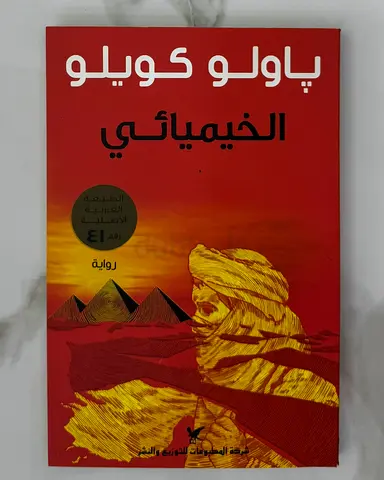 الخيميائي - باولو كويلو