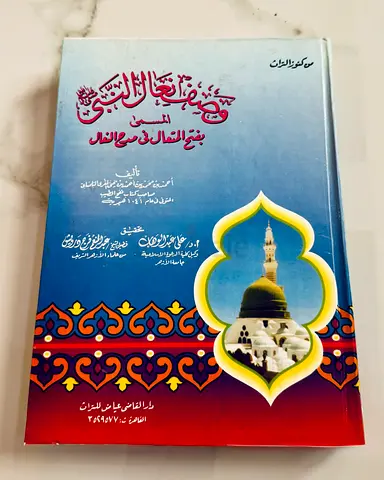 فتح المتعال في مدح النعال - للمؤلف العالم المقري التلمساني