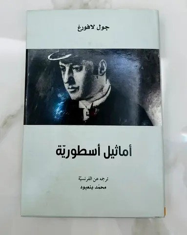 أمثال أسطورية — ل جول لا فروغ - ترجمة محمد بنعمود (عربي)
